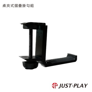 JUST-PLAY 桌夾式摺疊掛勾組