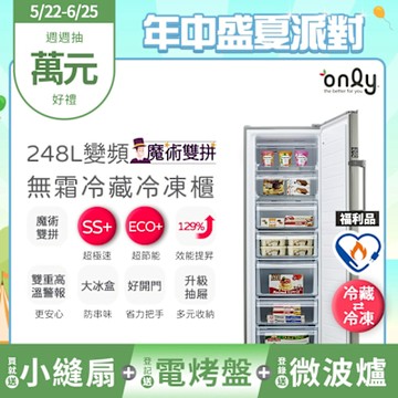 only 魔術雙拼248L變頻無霜冷藏冷凍櫃 OU248-M06ZRI 福利品 (節能標章248公升直立式)
