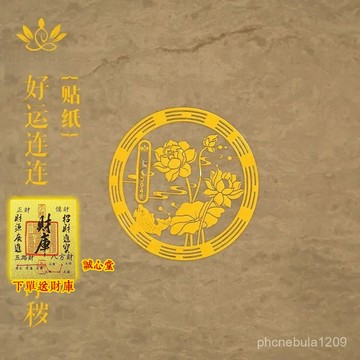結緣過爐開光🙏誠心堂🙏送招財符n【好運連連貼紙】南心閤一泰哥推薦衛生間墻貼金屬門貼鞋櫃蓮花