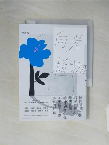 【書寶二手書T1／一般小說_XR8】向光植物_李屏瑤