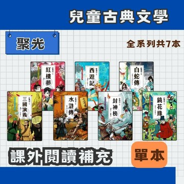 聚光文創 (單本)兒童古典文學1~6 三國演義 西遊記 紅樓夢 水滸傳 封神榜 白蛇傳 莊典亮老師著作(整套另有賣場)