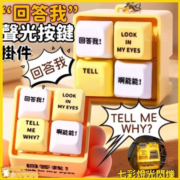 回答我朋友趣味掛件 按鍵鑰匙圈 包包掛飾 小掛件 解壓鑰匙扣 禮物解壓按鍵  回答我語音掛件 發光鑰匙 語音發光按鍵