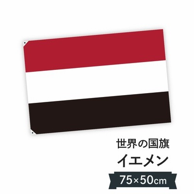 イエメン共和国 国旗 W75cm H50cm