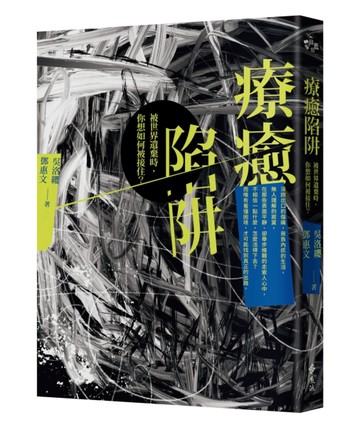 療癒陷阱：被世界遺棄時，你想如何被接住？[二手書_良好]