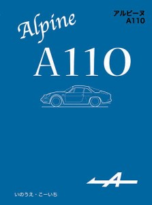 アルピーヌA110 いのうえこーいち