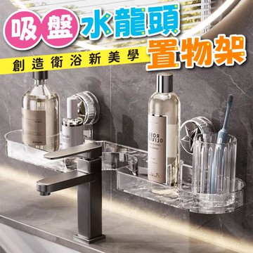 【優思居】免打孔吸盤式多功能瀝水置物架