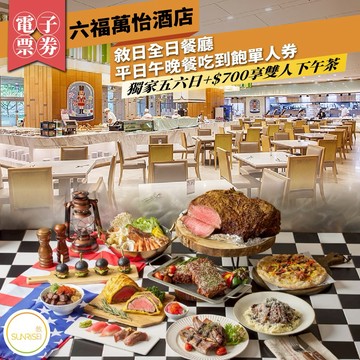 【台北六福萬怡酒店】敘日全日餐廳平日午晚餐吃到飽單人券｜獨家五六日+$700享雙人下午茶(MO26)