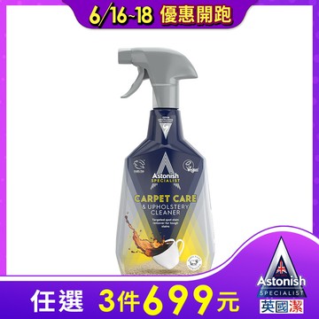 英國潔Astonish地毯沙發織物乾洗去汙劑(750ml)