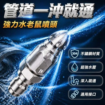 台灣出貨✨ 不鏽鋼 水老鼠 高壓噴嘴 1/4快插 前1後6 下水道 管道疏通 清潔工具