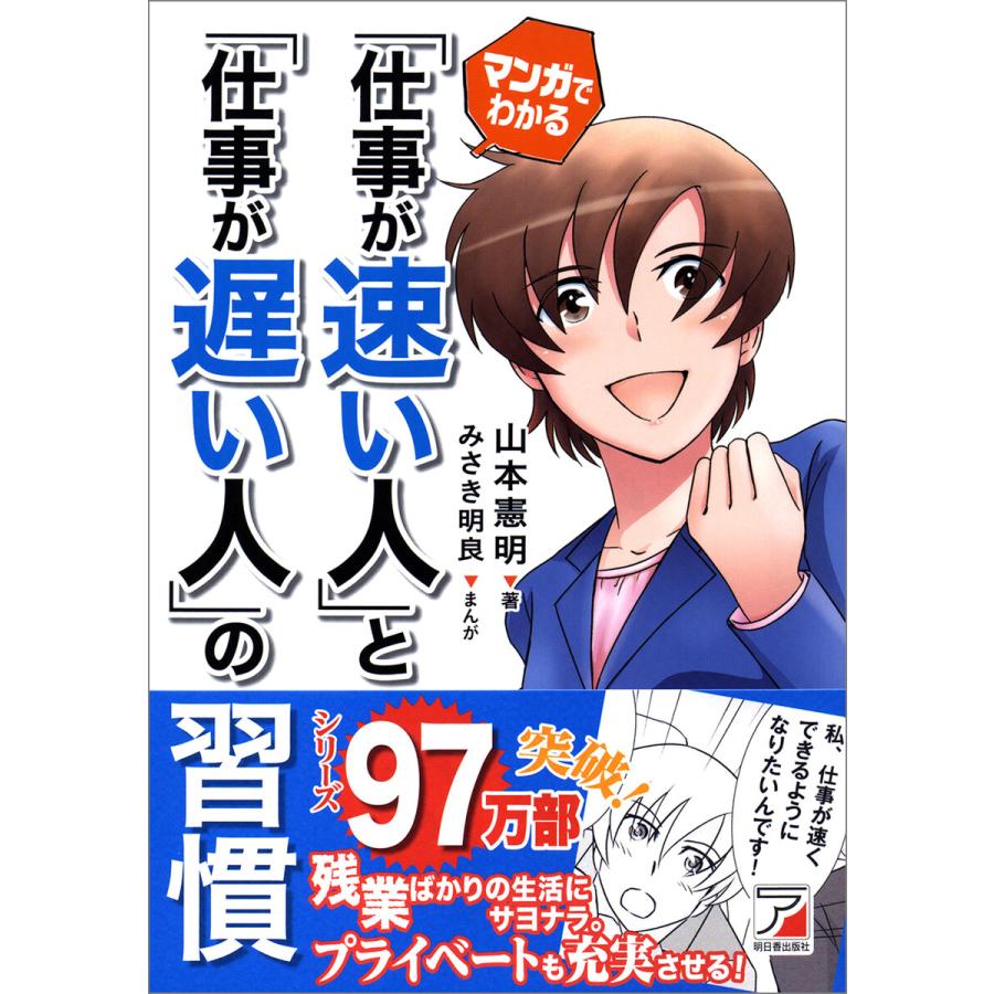 マンガでわかる 仕事が速い人 と 仕事が遅い人 の習慣