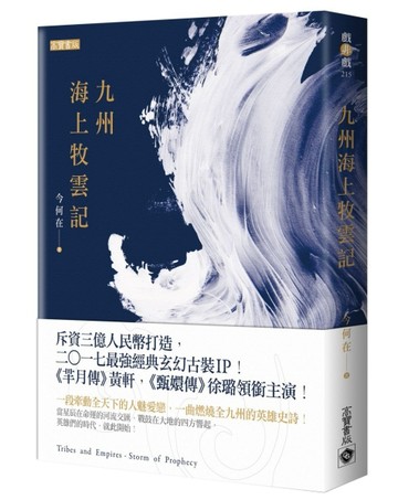 九州‧海上牧雲記[二手書_普通]