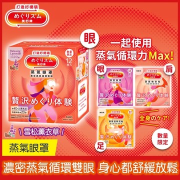 美舒律 蒸氣眼罩 極奢循環款 雪松薰衣草 12片裝