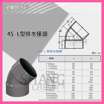 🚀蝦店隔日到貨🔥南亞 PVC 45度彎頭 排45 P45 1-1/2"~3" L型排水接頭 彎頭 水管接頭 管材