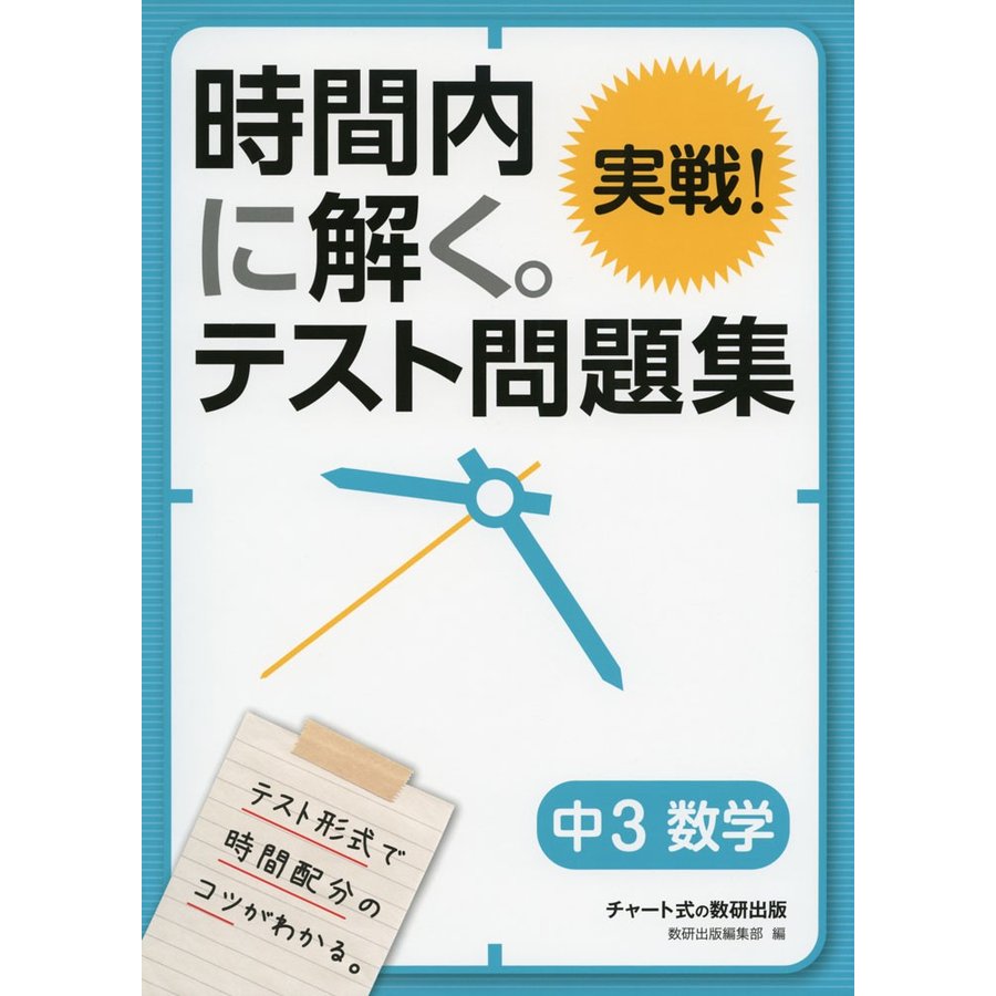 時間内に解く 実戦 テスト問題集中3数学