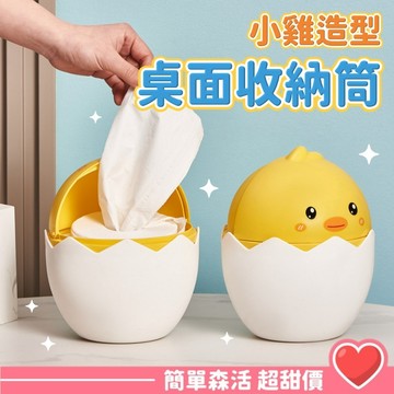 【萌萌小雞 桌上翻蓋垃圾桶】台灣現貨｜迷你桌上垃圾桶 防臭垃圾筒 桌面收納桶 可愛小垃圾桶 辦公室 廁所收納