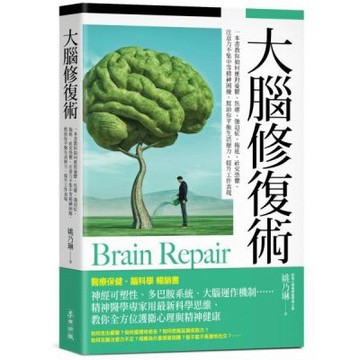 大腦修復術【暢銷新版】：一本書教你如何應對憂鬱、焦慮、強迫......【城邦讀書花園】