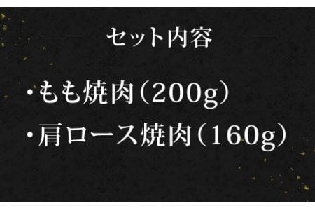 宮崎牛 焼肉 2点セット 合計約360g