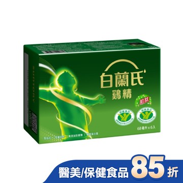 白蘭氏雞精68ml*6入 健康雙認可 抗疲勞+免疫調節