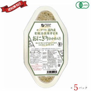 玄米 ご飯パック 発芽玄米 オーサワの国内産有機活性発芽玄米おにぎり（90g×2個）５パック 全５種