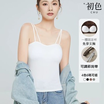 初色 初色生活 簡約純色圓領帶胸墊無鋼圈可調節肩帶內搭無袖背心女背心-共4色-13580(M-4XL可選)