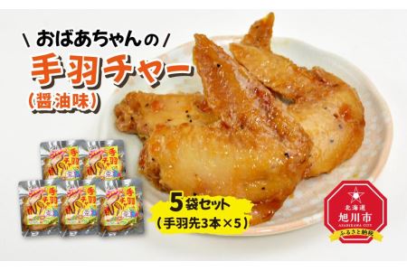 おばあちゃんの手羽チャー（醤油味）５袋セット