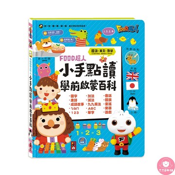 📚三三童趣鋪📚 小手點讀學前啟蒙百科 ㄅㄆㄇ ABC 123 兒歌 FOOD超人  風車圖書 童書 有聲書 手指點讀