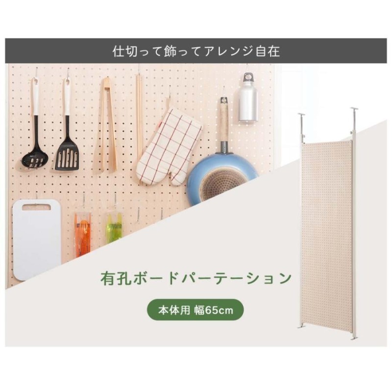 日本製 有孔ボードパーテーション 本体用 65cm 有孔ボード つっぱり