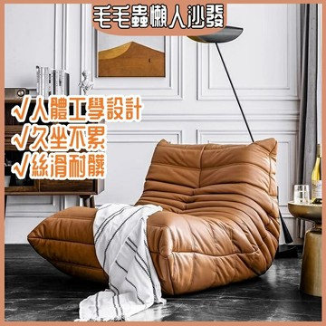 ??免運 毛毛蟲懶人沙發 網紅原版togo 陽臺休閒椅 臥室懶人椅 超纖皮科技布免拆洗 臥室小沙髮 靠背沙發 單人小沙發