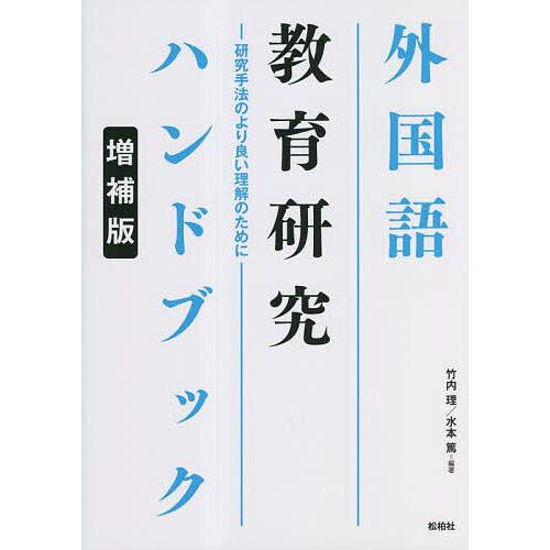 外国語教育研究ハンドブック 研究手法のより良い理解のために