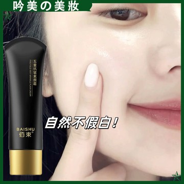 【一抹亮白】佰束五重抗皺素顏霜 防水防汗 提亮膚色 滋潤 補水保濕 不假白 清透 隔離霜 素顏霜 修飾臉部 不假白素顏霜