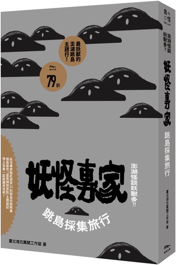 澎湖怪談妖獸多？！妖怪專家跳島採集旅行