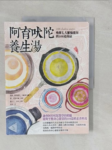 【書寶二手書T1／養生_ZAI】阿育吠陀養生湯_海倫‧瑪格麗特‧吉歐萬內羅