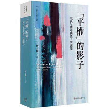 「平權」的影子：現代早期中國性／別論述【限量精裝版】