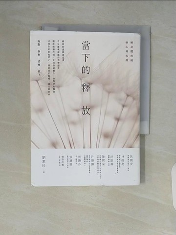 【書寶二手書T7／勵志_V84】當下的釋放： 解身體的痛，療心裡的傷。釋放的盡頭就是愛_劉素珍