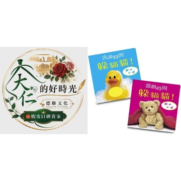 🌹大仁的好時光🌿 ★上誼文化★寶寶的第一套觸摸遊戲書系列【遊戲時間躲貓貓+洗澡時間躲貓貓】兩冊合售