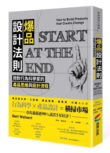 爆品設計法則：微軟行為科學家的產品思維與設計流程[二手書_良好]