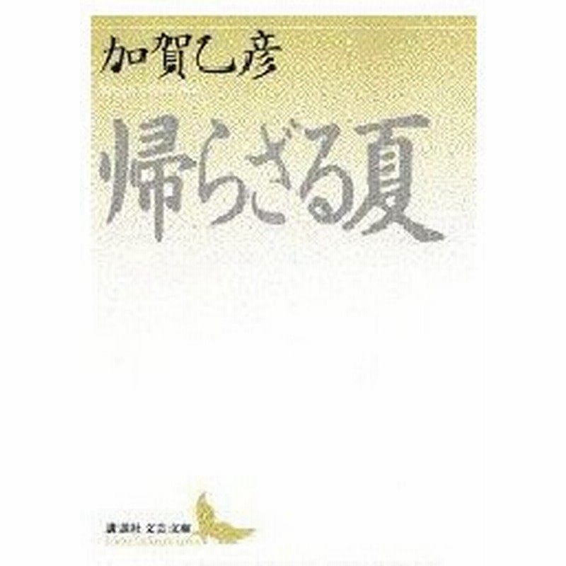 帰らざる夏 加賀乙彦 著 通販 Lineポイント最大0 5 Get Lineショッピング