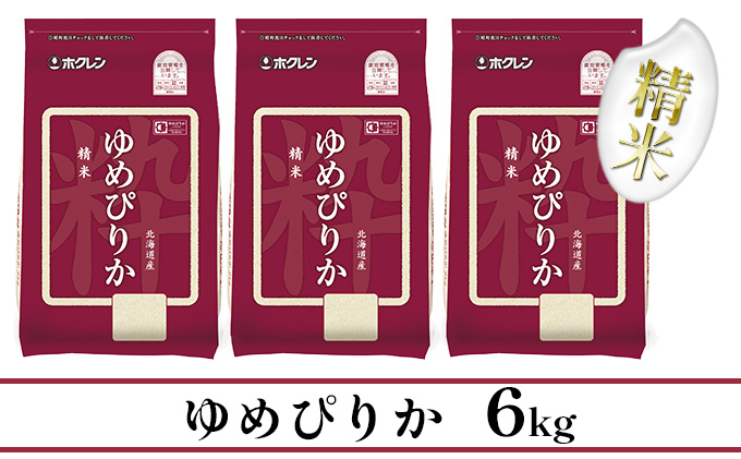 ホクレンゆめぴりか 精米6kg（2kg×3）