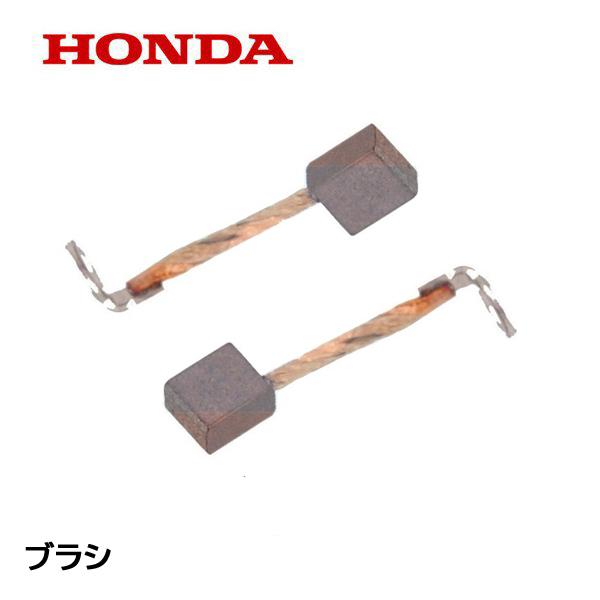 HONDA 除雪機 セルモーター用 ブラシ ２個セット スターターモーター ブラシ