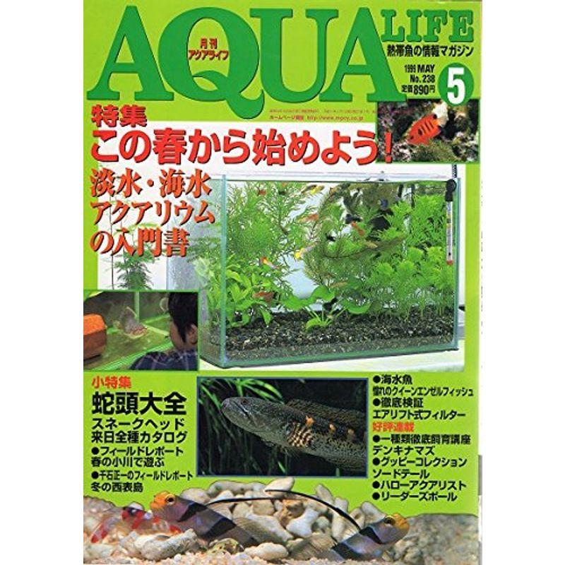 月刊アクアライフ 1999年5月号 No.238