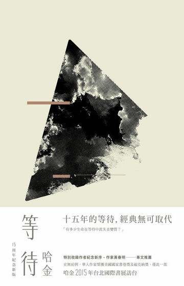 【電子書】等待（十五周年紀念新版）