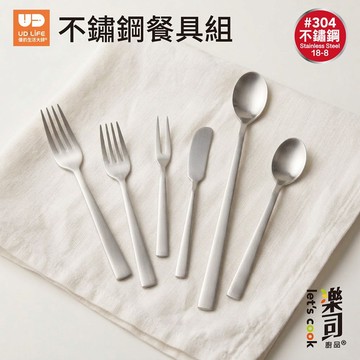 【UDiLiFE】 生活大師 樂司 304不鏽鋼餐具 多款任選 餐叉 叉子 水果叉 奶油抹刀 牛奶匙 攪拌匙 西餐叉具