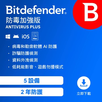 【Bitdefender 必特】防毒加強版 5設備2年（ 跨平台適用 ）序號版