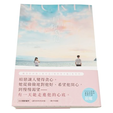 POPO原創 暗暗仰慕他  敘娜  城邦原創