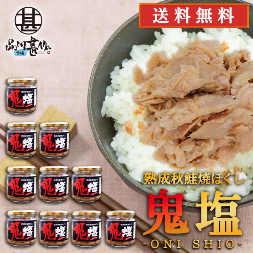 鬼塩 熟成秋鮭ほぐし 100g（１０個セット）