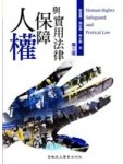人權保障與實用法律[二手書_普通]