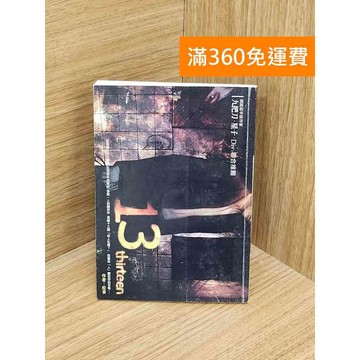 【雷根360免運】【送贈品】13 九把刀 #七成新【PZF421】