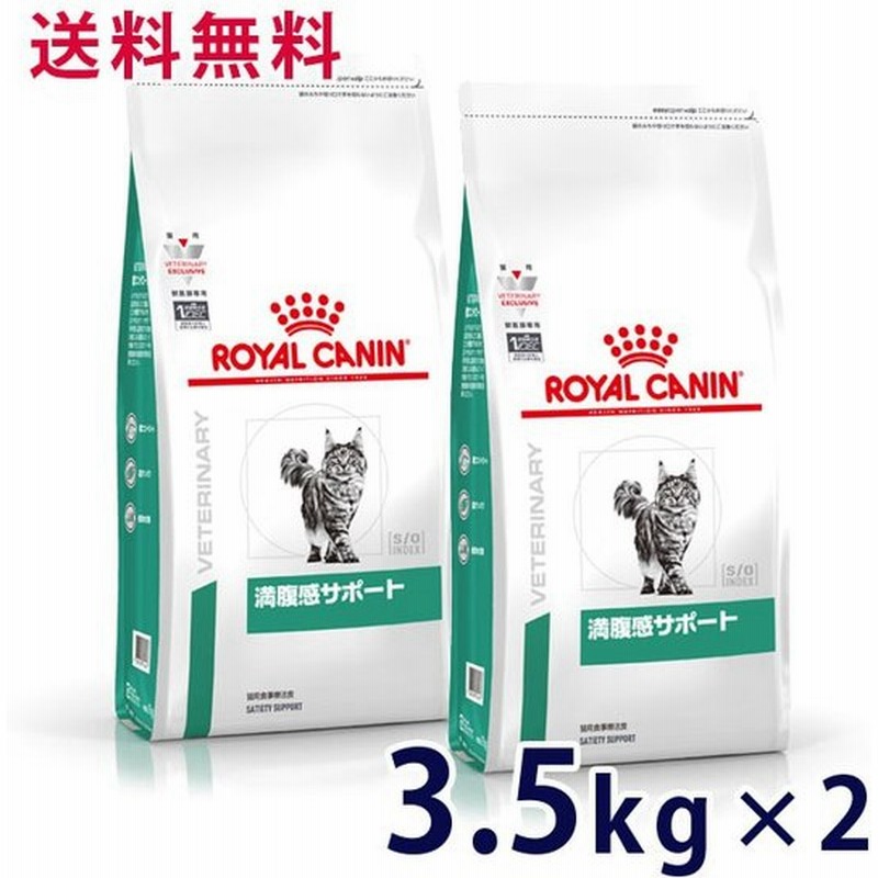 C ロイヤルカナン 猫用 満腹感サポート 3 5kg 2袋セット療法食 賞味期限 23 03 01以降 12月現在 通販 Lineポイント最大0 5 Get Lineショッピング