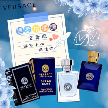 【情人節快樂】Versace 凡賽斯 同名經典男性淡香水 (5ML) + Versace 凡賽斯 狄倫正藍男性淡香水 (5ML)『LINE禮物獨家』