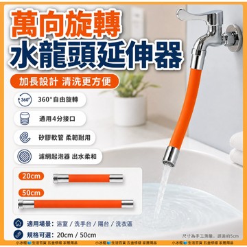 快速出貨🧊水龍頭延長管 萬向軟管延長器 旋轉接水器 可彎曲定型 定型管水龍頭防濺水神器 水龍頭延伸 加長延伸器 起泡器